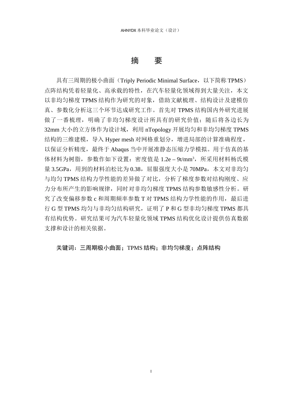 26年WP车辆工程 非均匀梯度TPMS结构设计及参数分析3.12-AI通过(15614字).docx_第4页