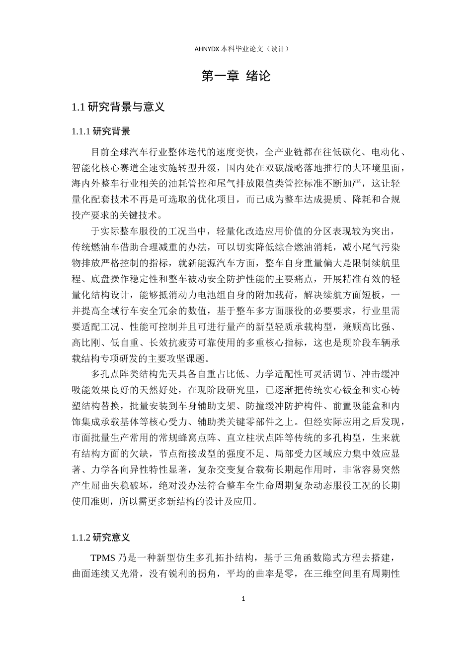 26年WP车辆工程 非均匀梯度TPMS结构设计及参数分析3.12-AI通过(15614字).docx_第6页