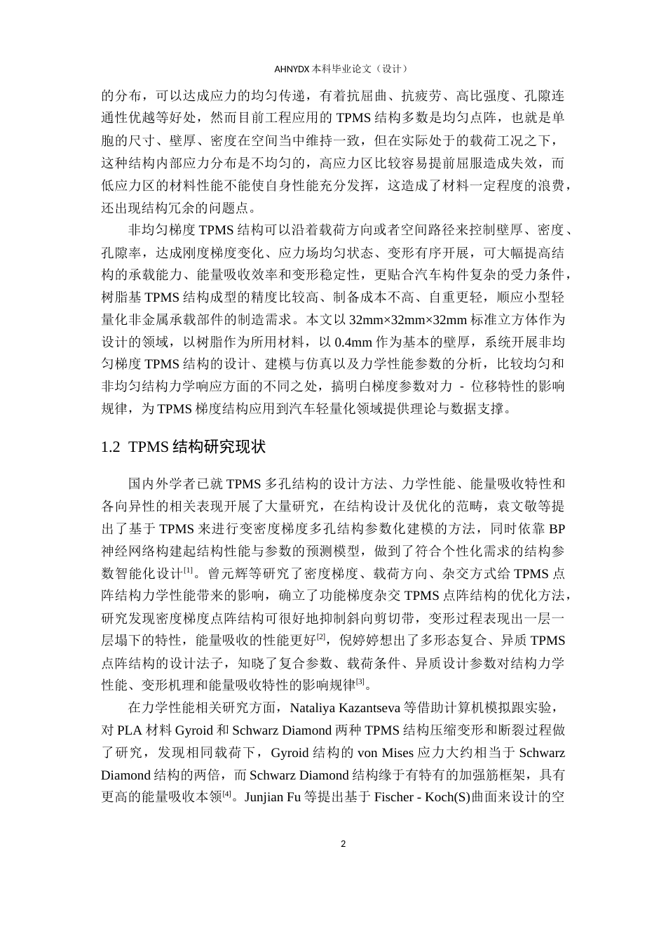 26年WP车辆工程 非均匀梯度TPMS结构设计及参数分析3.12-AI通过(15614字).docx_第7页