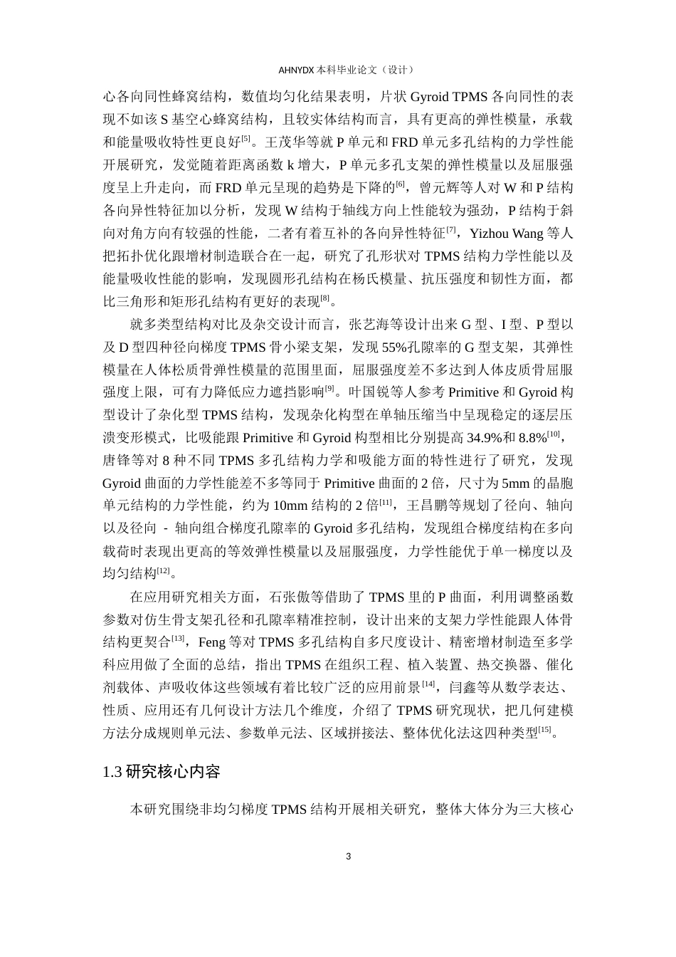 26年WP车辆工程 非均匀梯度TPMS结构设计及参数分析3.12-AI通过(15614字).docx_第8页