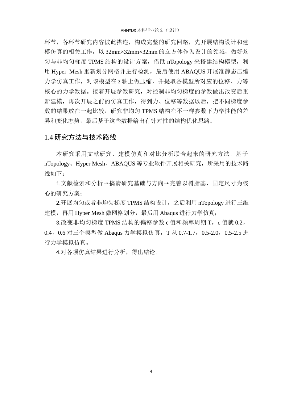 26年WP车辆工程 非均匀梯度TPMS结构设计及参数分析3.12-AI通过(15614字).docx_第9页