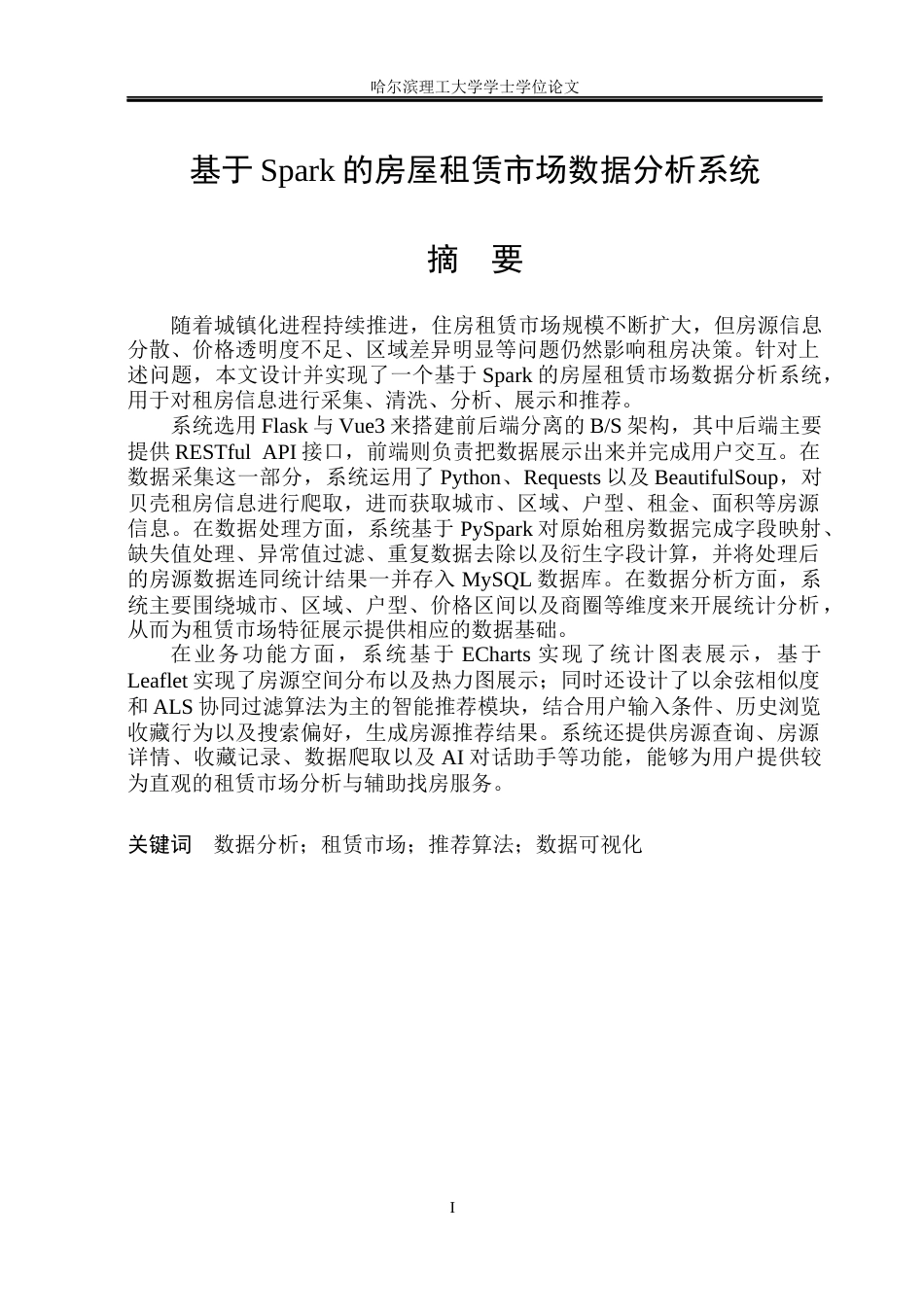 26年WP数据科学与大数据技术 基于Spark的房屋租赁市场数据分析系统5.19-AI18.35(25498字).docx_第1页