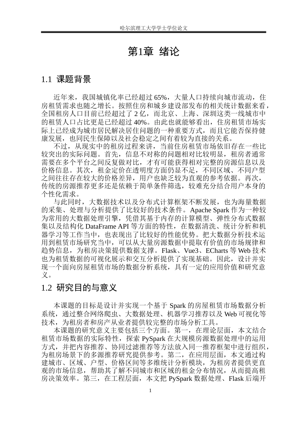 26年WP数据科学与大数据技术 基于Spark的房屋租赁市场数据分析系统5.19-AI18.35(25498字).docx_第6页