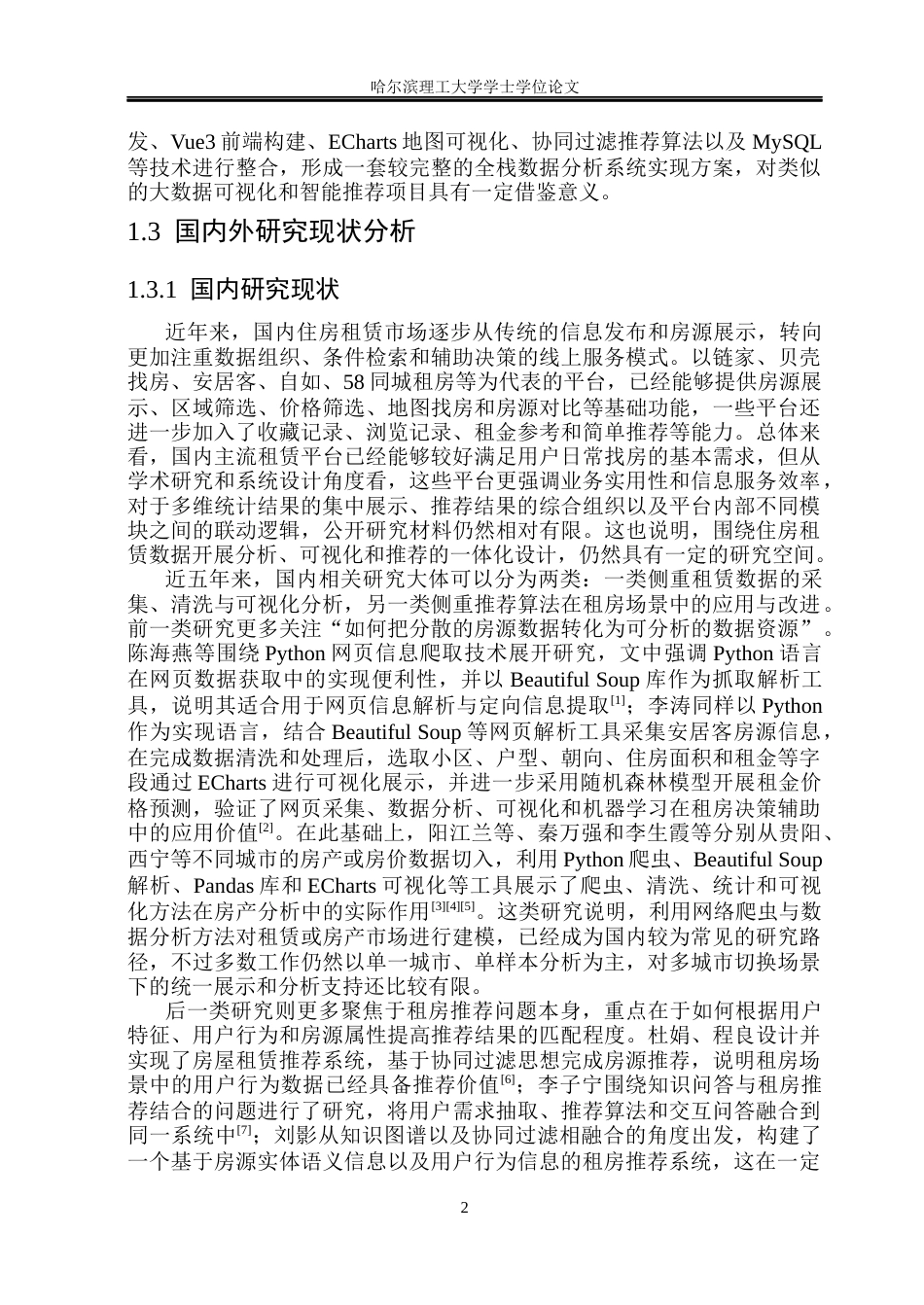 26年WP数据科学与大数据技术 基于Spark的房屋租赁市场数据分析系统5.19-AI18.35(25498字).docx_第7页