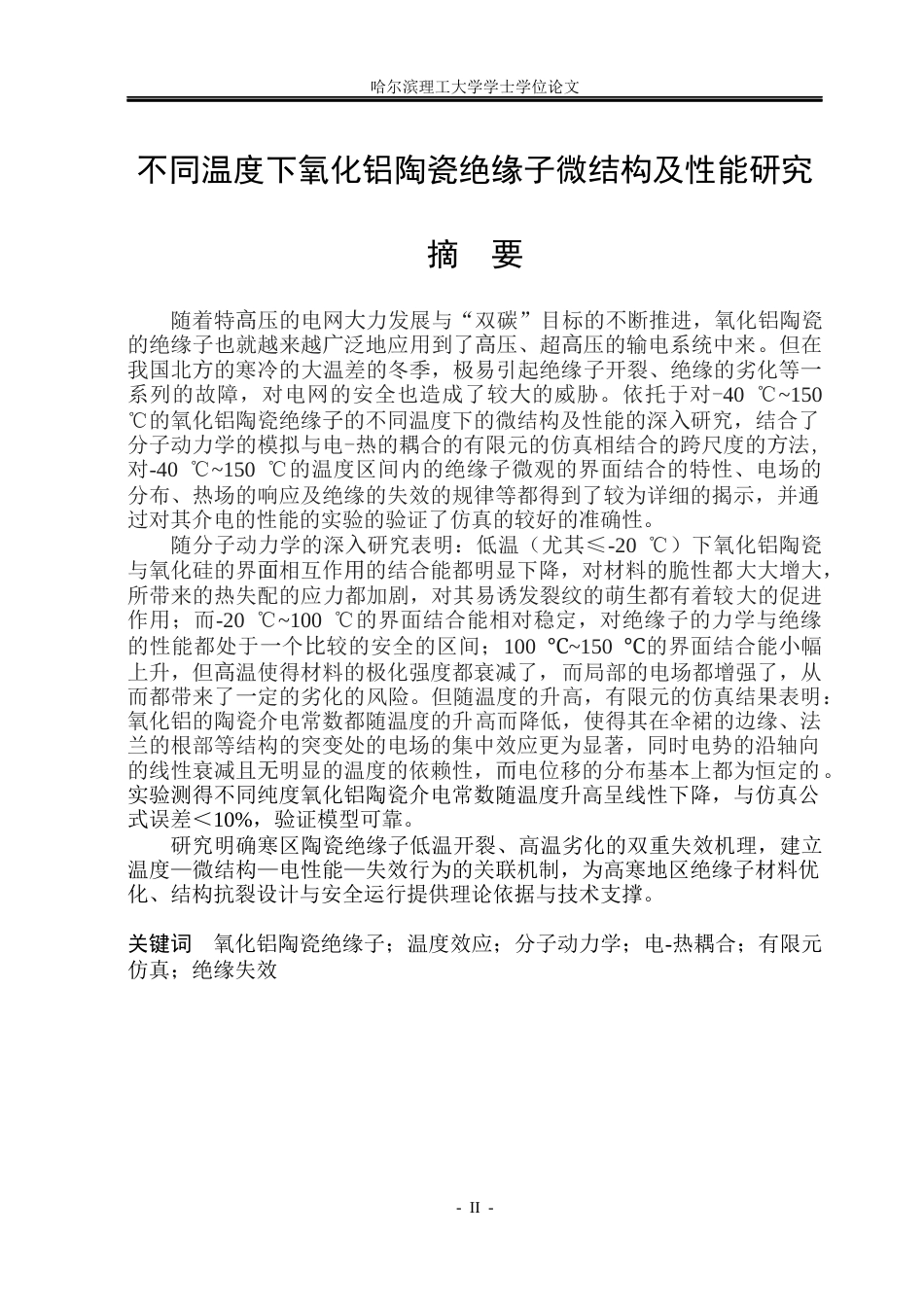 26年WP电子科学与技术 不同温度下氧化铝陶瓷绝缘子微结构及性能研究28.88-AI19.37_1(22906字).docx_第1页