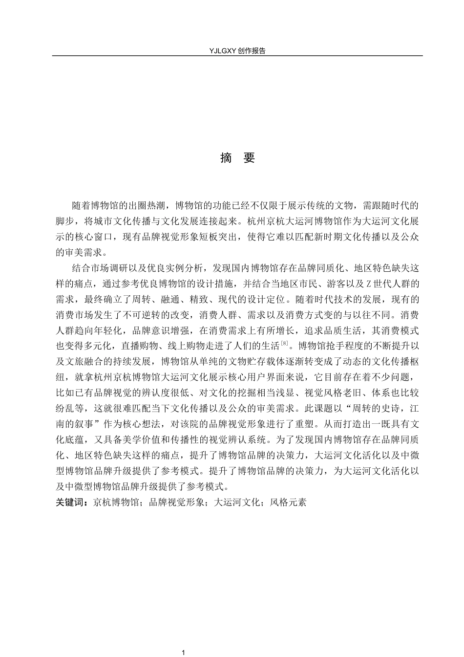 26年WP视觉传达设计 “杭州京杭博物馆”品牌视觉形象再设计7.74-AI14.82(13055字).docx_第1页