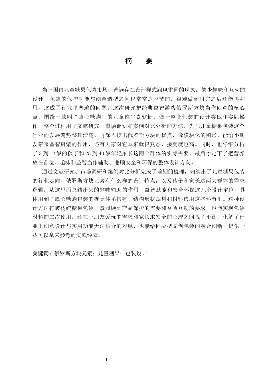 26年WP视觉传达设计 俄罗斯方块元素在“瞳心糖屿”儿童糖果包装中的设计5.55-AI5.31(17762字).docx_第1页