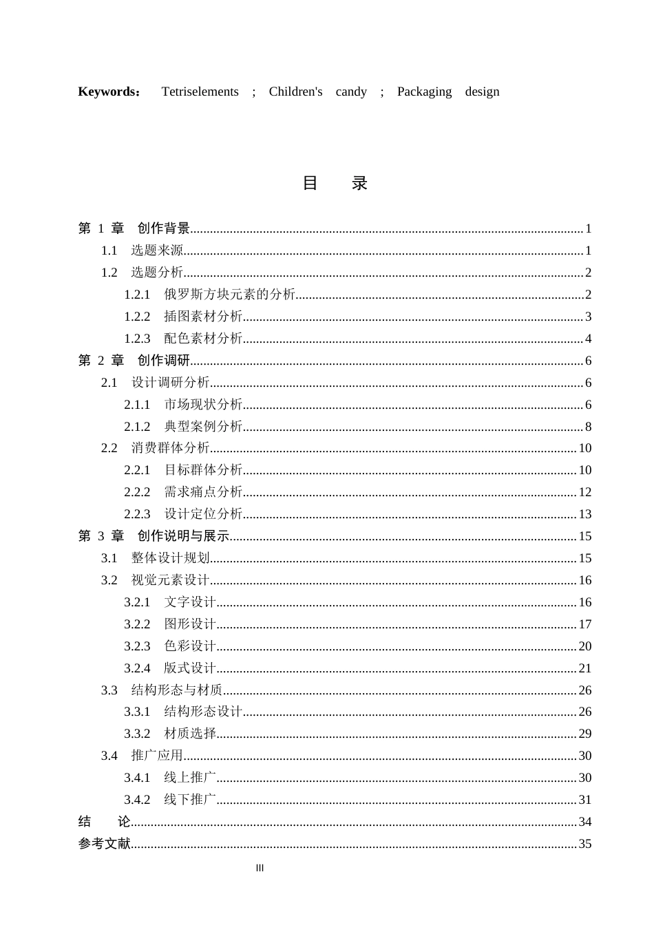 26年WP视觉传达设计 俄罗斯方块元素在“瞳心糖屿”儿童糖果包装中的设计5.55-AI5.31(17762字).docx_第3页