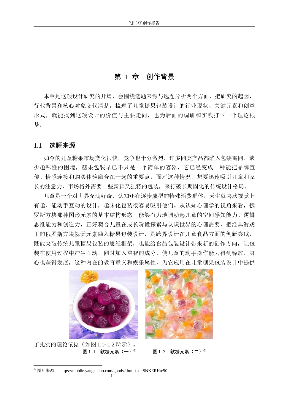 26年WP视觉传达设计 俄罗斯方块元素在“瞳心糖屿”儿童糖果包装中的设计5.55-AI5.31(17762字).docx_第5页
