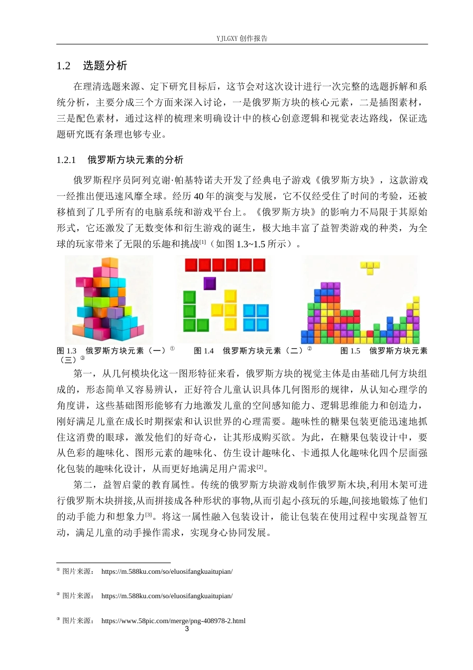 26年WP视觉传达设计 俄罗斯方块元素在“瞳心糖屿”儿童糖果包装中的设计5.55-AI5.31(17762字).docx_第7页