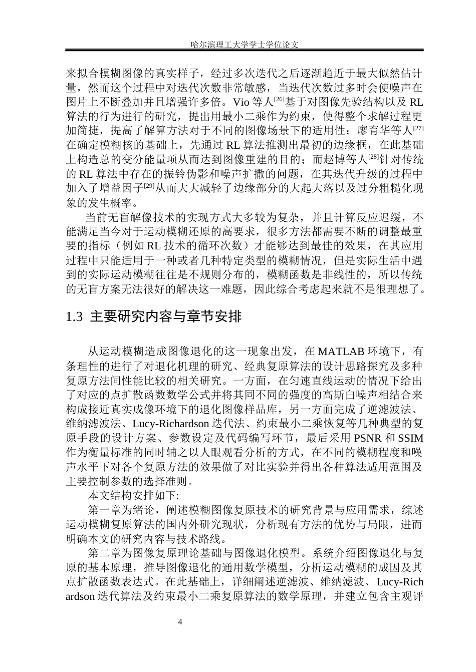 26年WP测控技术与仪器 基于MATLAB的模糊图像复原算法研究4.21-AI8.11(18772字).docx_第10页