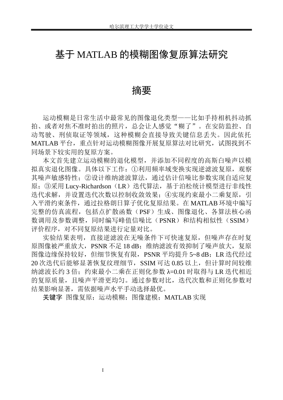 26年WP测控技术与仪器 基于MATLAB的模糊图像复原算法研究4.21-AI8.11(18772字).docx_第2页