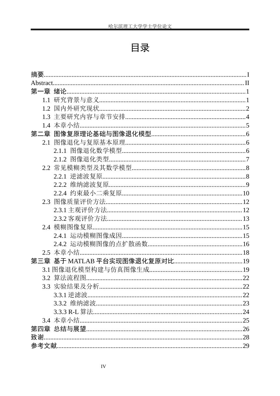 26年WP测控技术与仪器 基于MATLAB的模糊图像复原算法研究4.21-AI8.11(18772字).docx_第5页