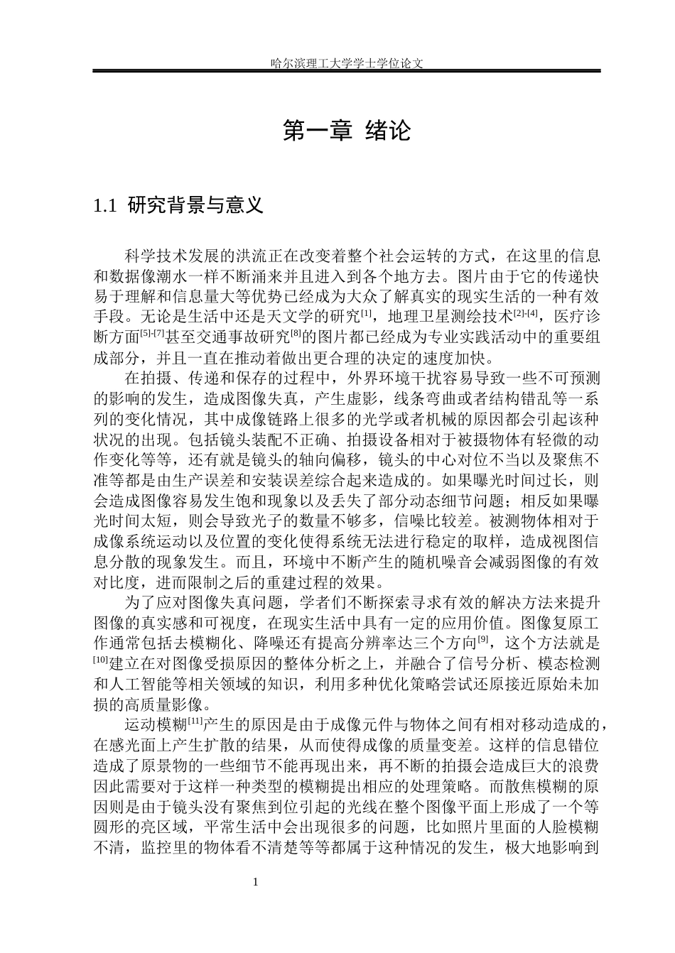 26年WP测控技术与仪器 基于MATLAB的模糊图像复原算法研究4.21-AI8.11(18772字).docx_第7页