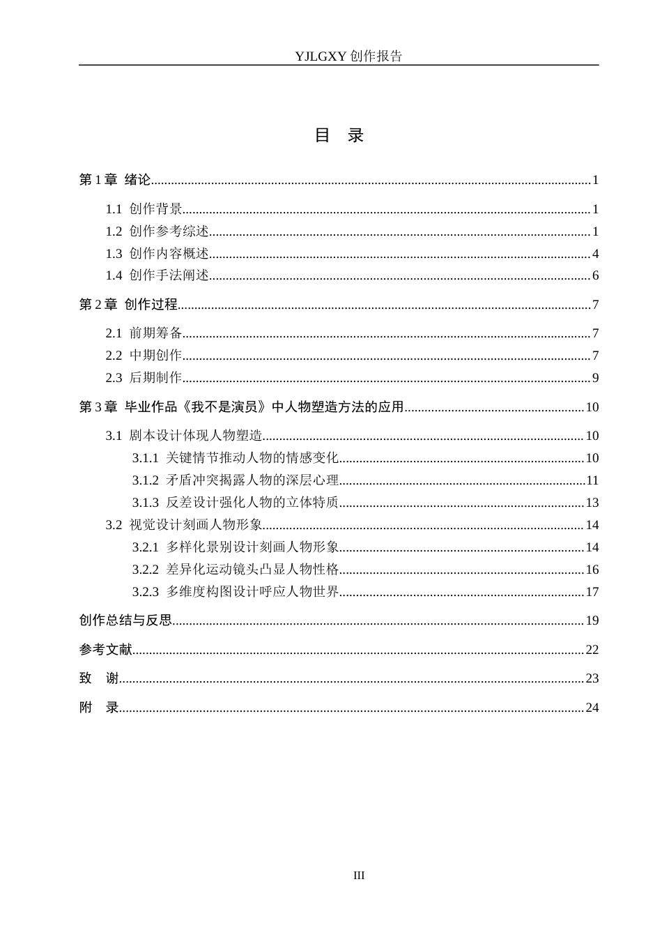 26年WP广播电视编导 毕业作品《我不是演员》中人物塑造方法的阐述0.63-AI13.3(39780字).docx_第3页