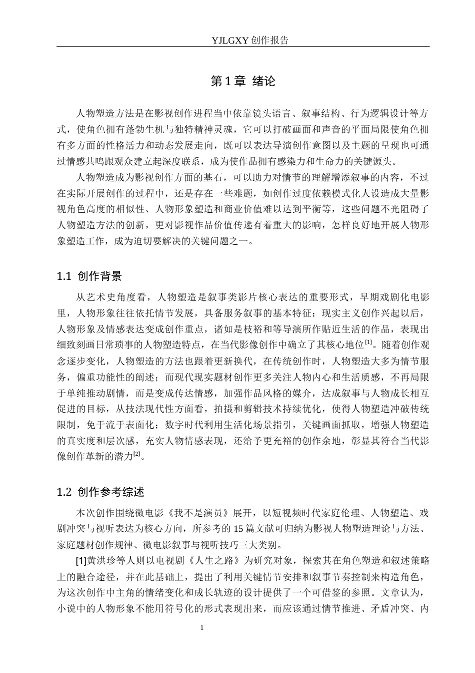 26年WP广播电视编导 毕业作品《我不是演员》中人物塑造方法的阐述0.63-AI13.3(39780字).docx_第4页
