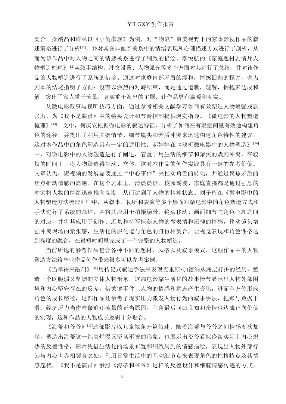 26年WP广播电视编导 毕业作品《我不是演员》中人物塑造方法的阐述0.63-AI13.3(39780字).docx_第6页