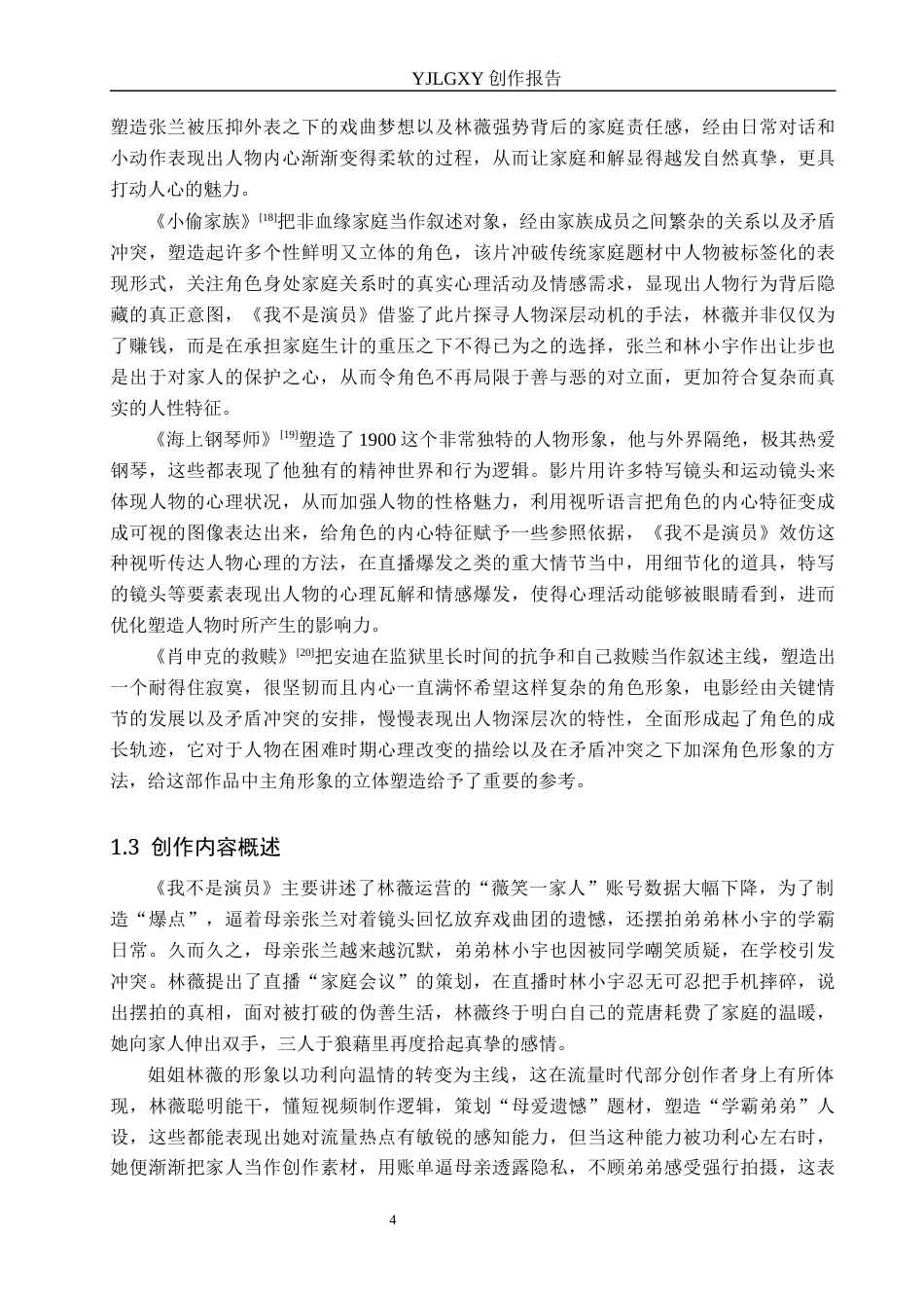 26年WP广播电视编导 毕业作品《我不是演员》中人物塑造方法的阐述0.63-AI13.3(39780字).docx_第7页