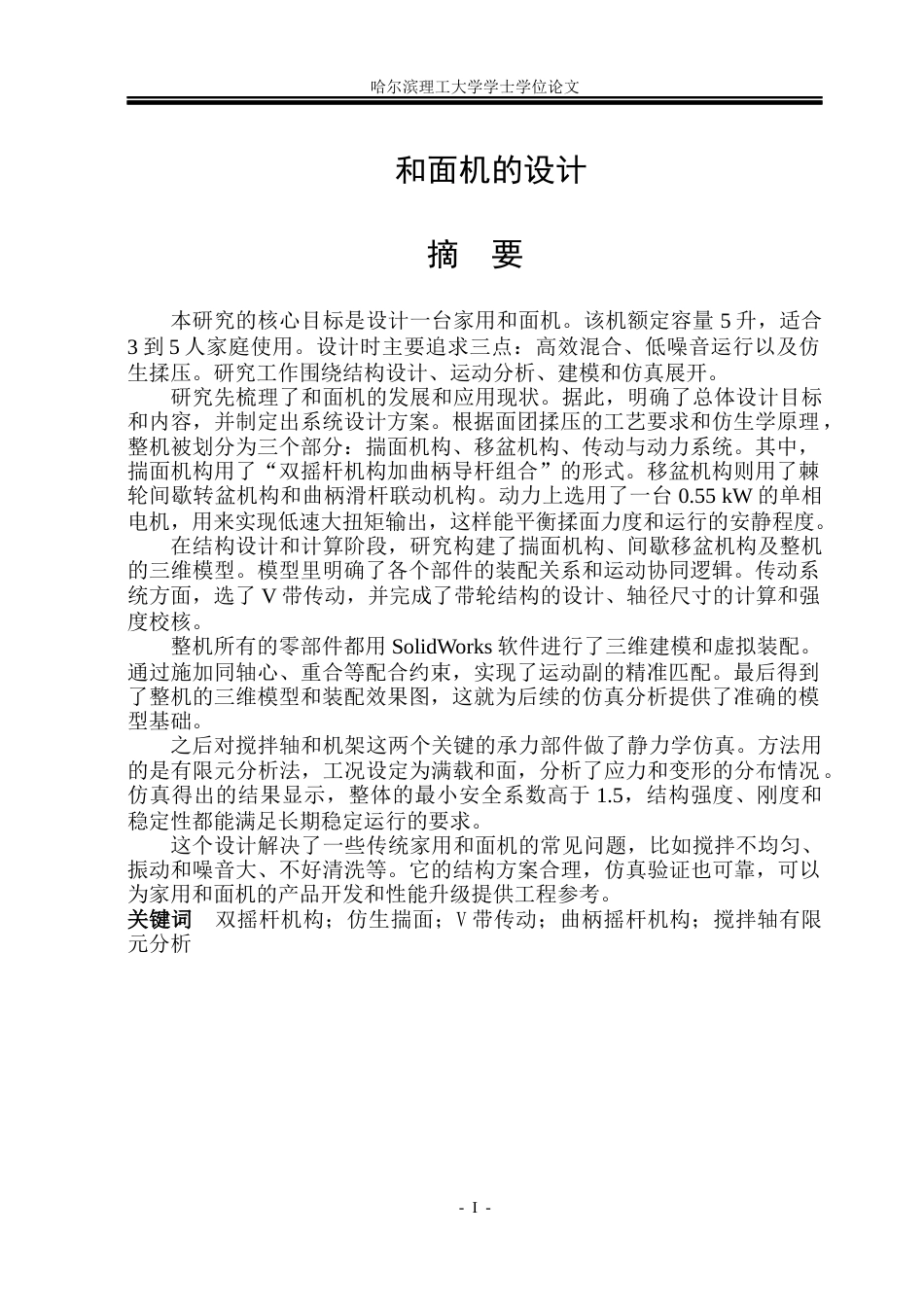 26年WP机械设计制造及其自动化 和面机的设计17.97-AI12.66_1(21015字).docx_第1页