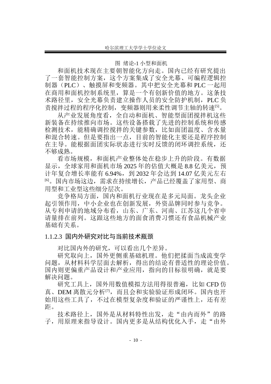 26年WP机械设计制造及其自动化 和面机的设计17.97-AI12.66_1(21015字).docx_第10页
