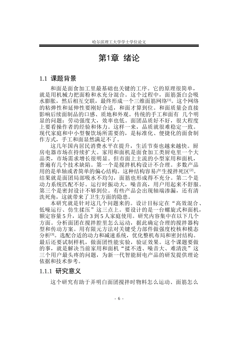 26年WP机械设计制造及其自动化 和面机的设计17.97-AI12.66_1(21015字).docx_第6页