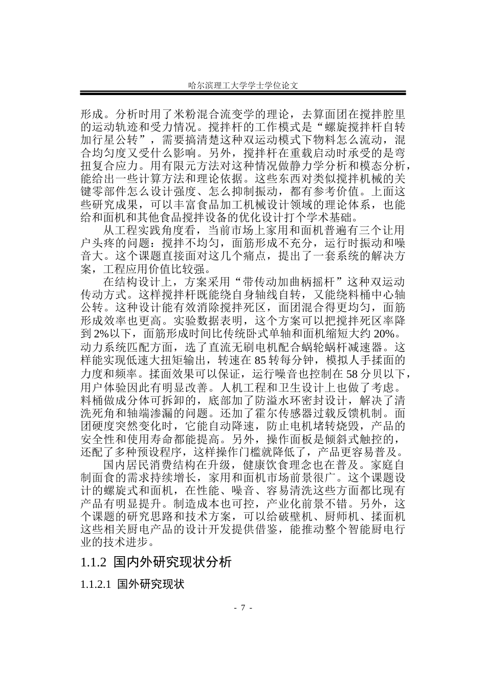 26年WP机械设计制造及其自动化 和面机的设计17.97-AI12.66_1(21015字).docx_第7页