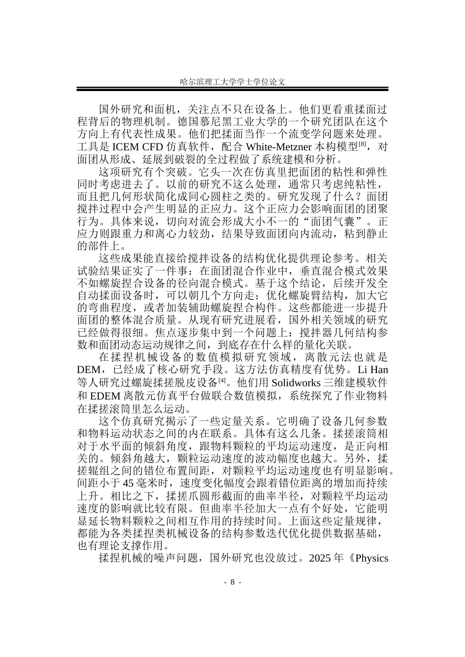26年WP机械设计制造及其自动化 和面机的设计17.97-AI12.66_1(21015字).docx_第8页