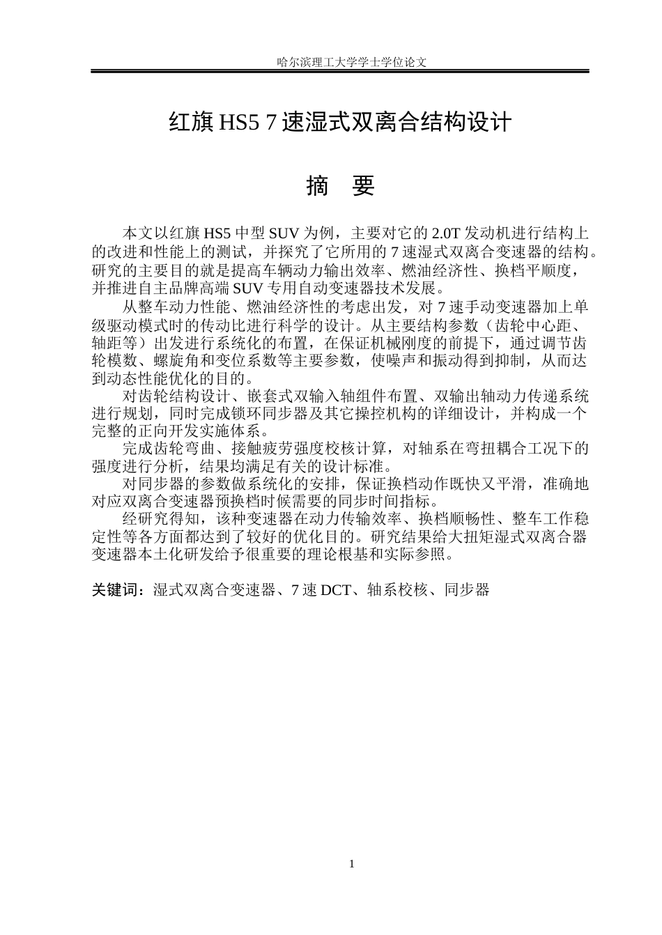 26年WP车辆工程 红旗HS5 7速湿式双离合器结构设计6.55-AI7.69_1.docx_第1页