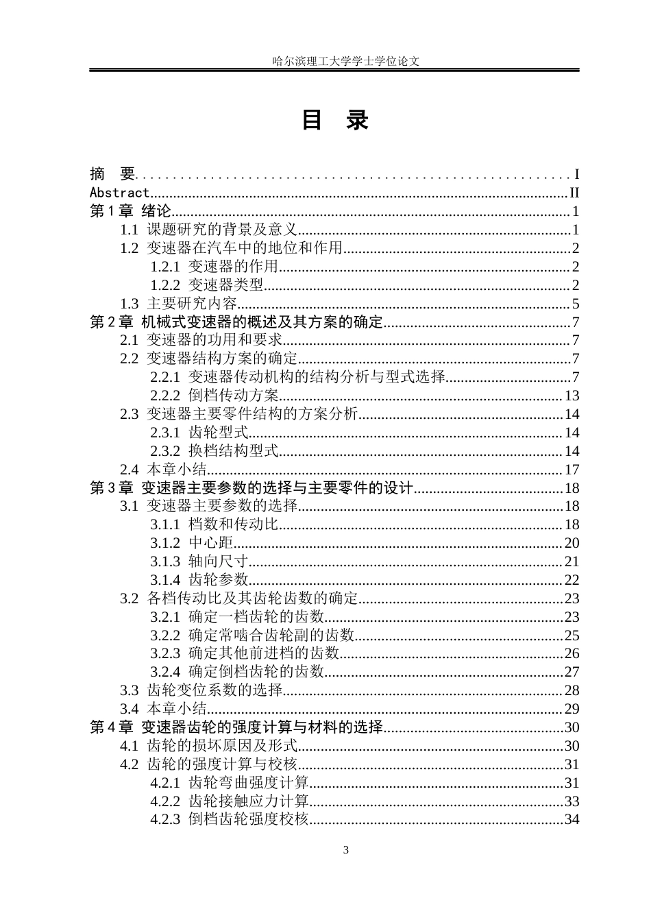 26年WP车辆工程 红旗HS5 7速湿式双离合器结构设计6.55-AI7.69_1.docx_第3页