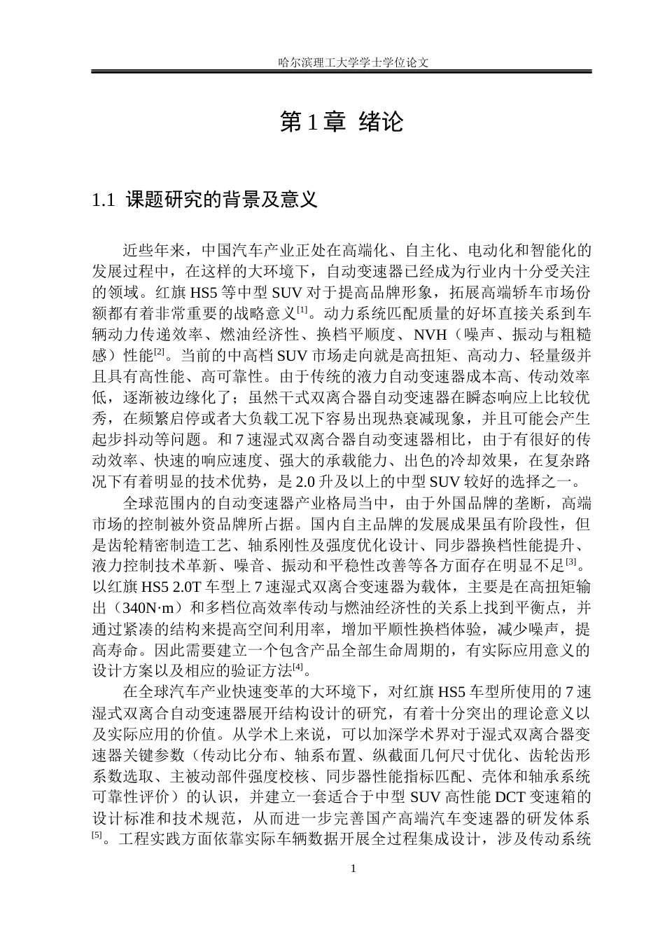 26年WP车辆工程 红旗HS5 7速湿式双离合器结构设计6.55-AI7.69_1.docx_第5页