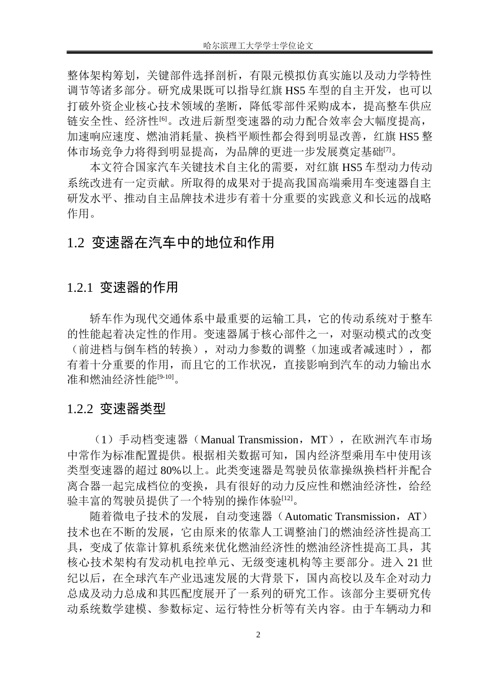 26年WP车辆工程 红旗HS5 7速湿式双离合器结构设计6.55-AI7.69_1.docx_第6页