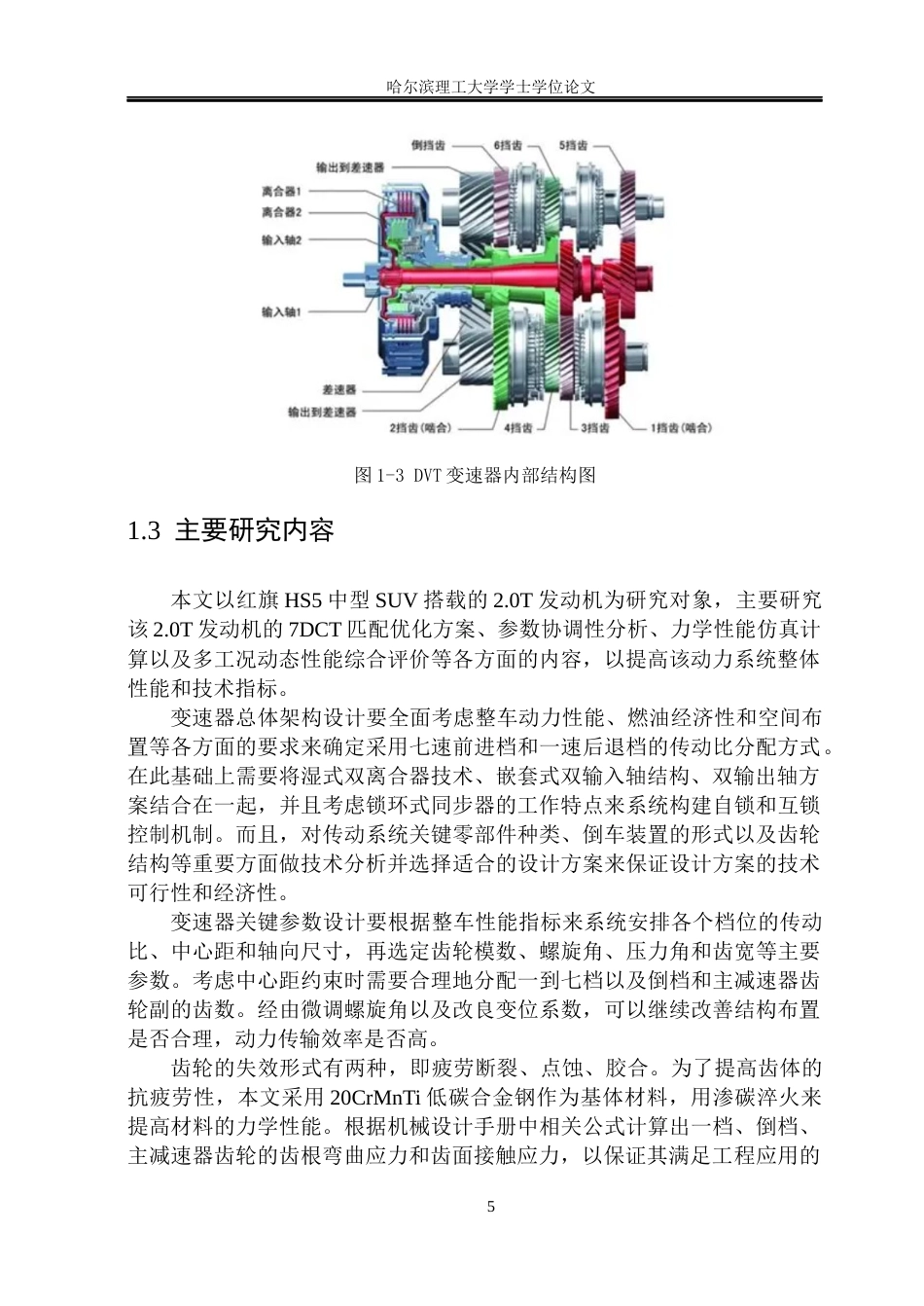 26年WP车辆工程 红旗HS5 7速湿式双离合器结构设计6.55-AI7.69_1.docx_第9页