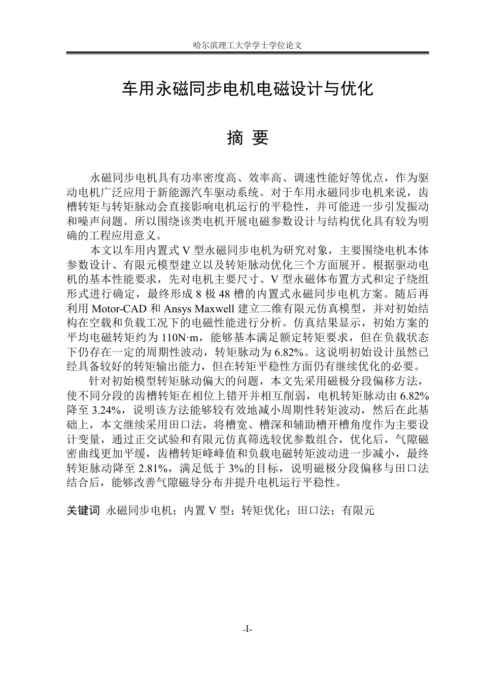 26年WP电气工程及其自动化 车用永磁同步电机电磁设计与优化8.42-AI20.11-约22445字符.pdf_第1页