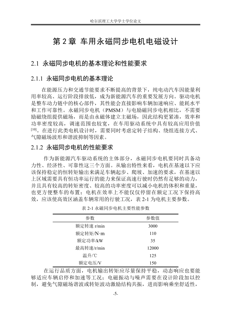 26年WP电气工程及其自动化 车用永磁同步电机电磁设计与优化8.42-AI20.11-约22445字符.pdf_第10页