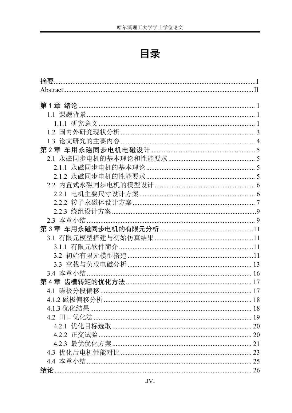 26年WP电气工程及其自动化 车用永磁同步电机电磁设计与优化8.42-AI20.11-约22445字符.pdf_第4页
