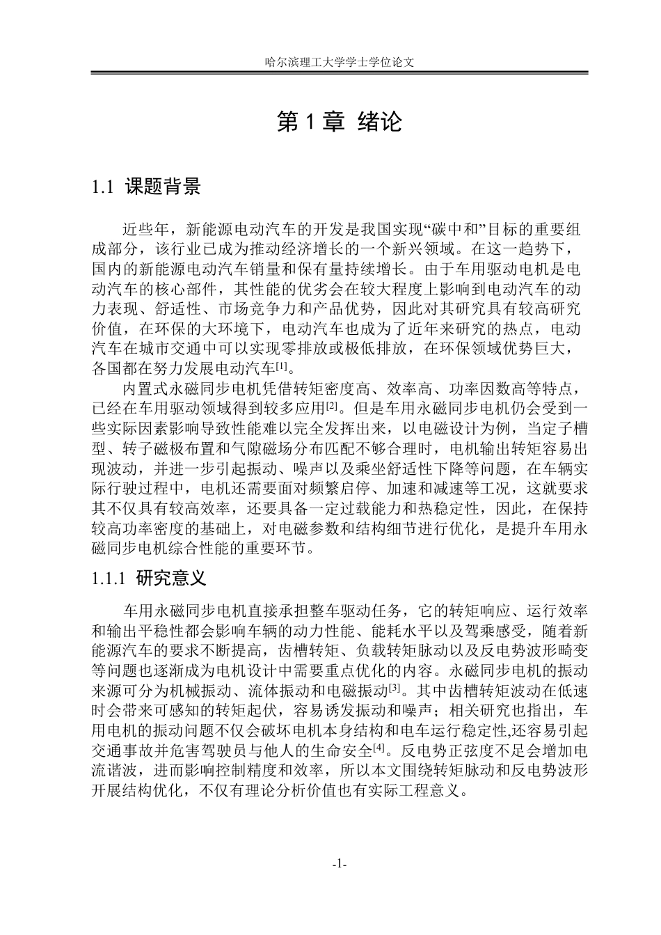 26年WP电气工程及其自动化 车用永磁同步电机电磁设计与优化8.42-AI20.11-约22445字符.pdf_第6页