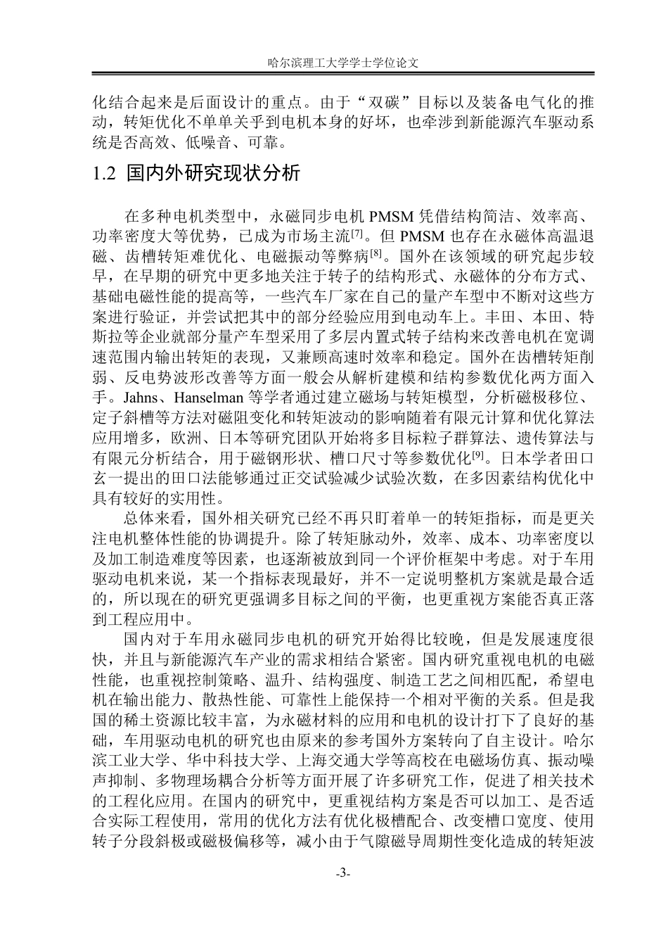 26年WP电气工程及其自动化 车用永磁同步电机电磁设计与优化8.42-AI20.11-约22445字符.pdf_第8页