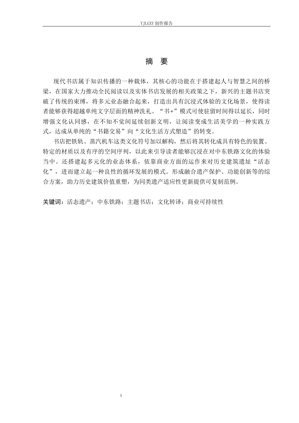 26年WP环境设计 活态遗产视域下中东铁路主题书店设计10.56-AI(11647字).docx_第1页