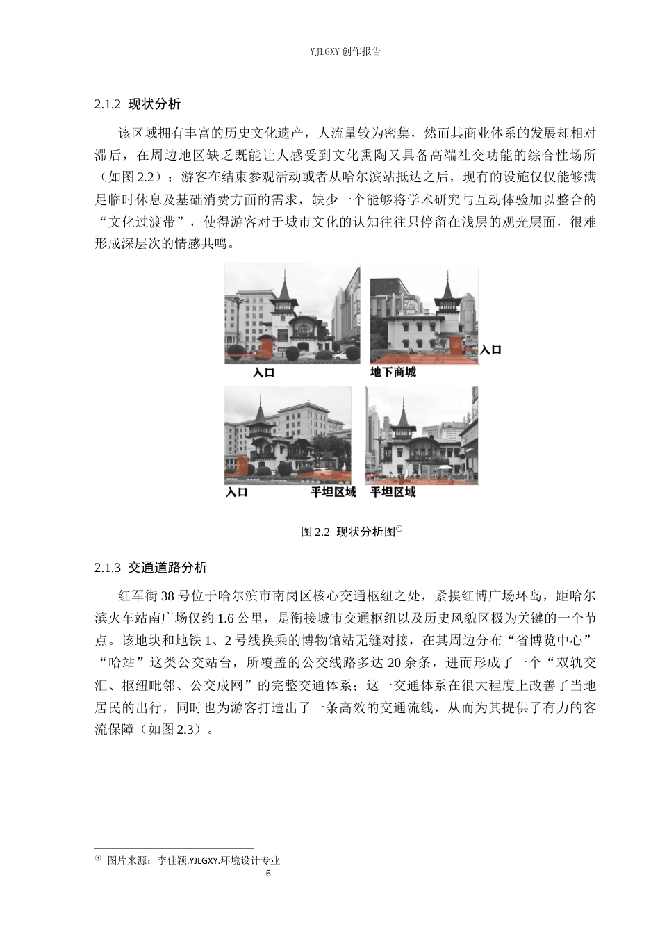 26年WP环境设计 活态遗产视域下中东铁路主题书店设计10.56-AI(11647字).docx_第10页