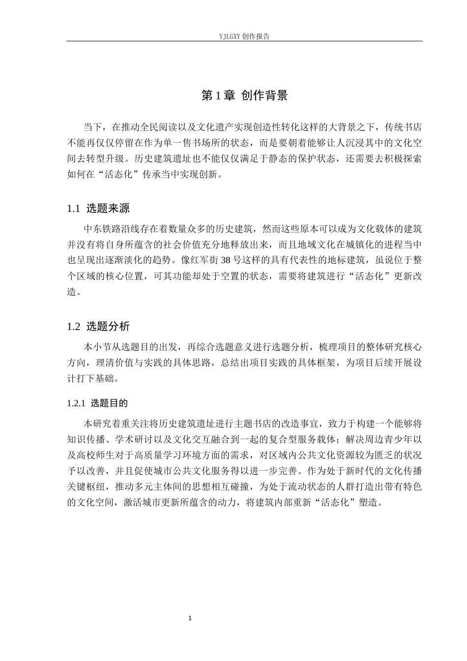 26年WP环境设计 活态遗产视域下中东铁路主题书店设计10.56-AI(11647字).docx_第5页