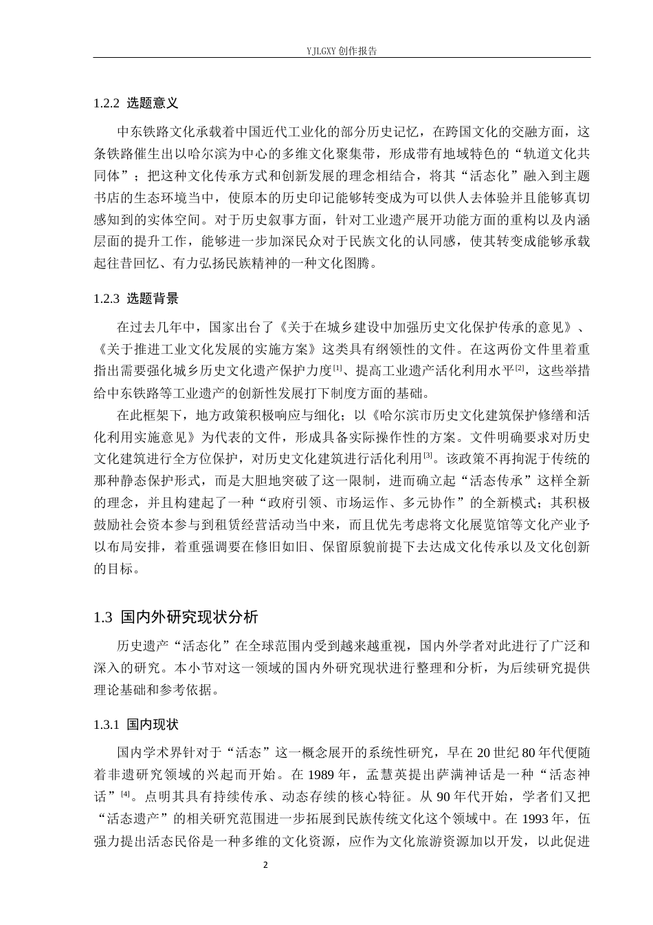 26年WP环境设计 活态遗产视域下中东铁路主题书店设计10.56-AI(11647字).docx_第6页