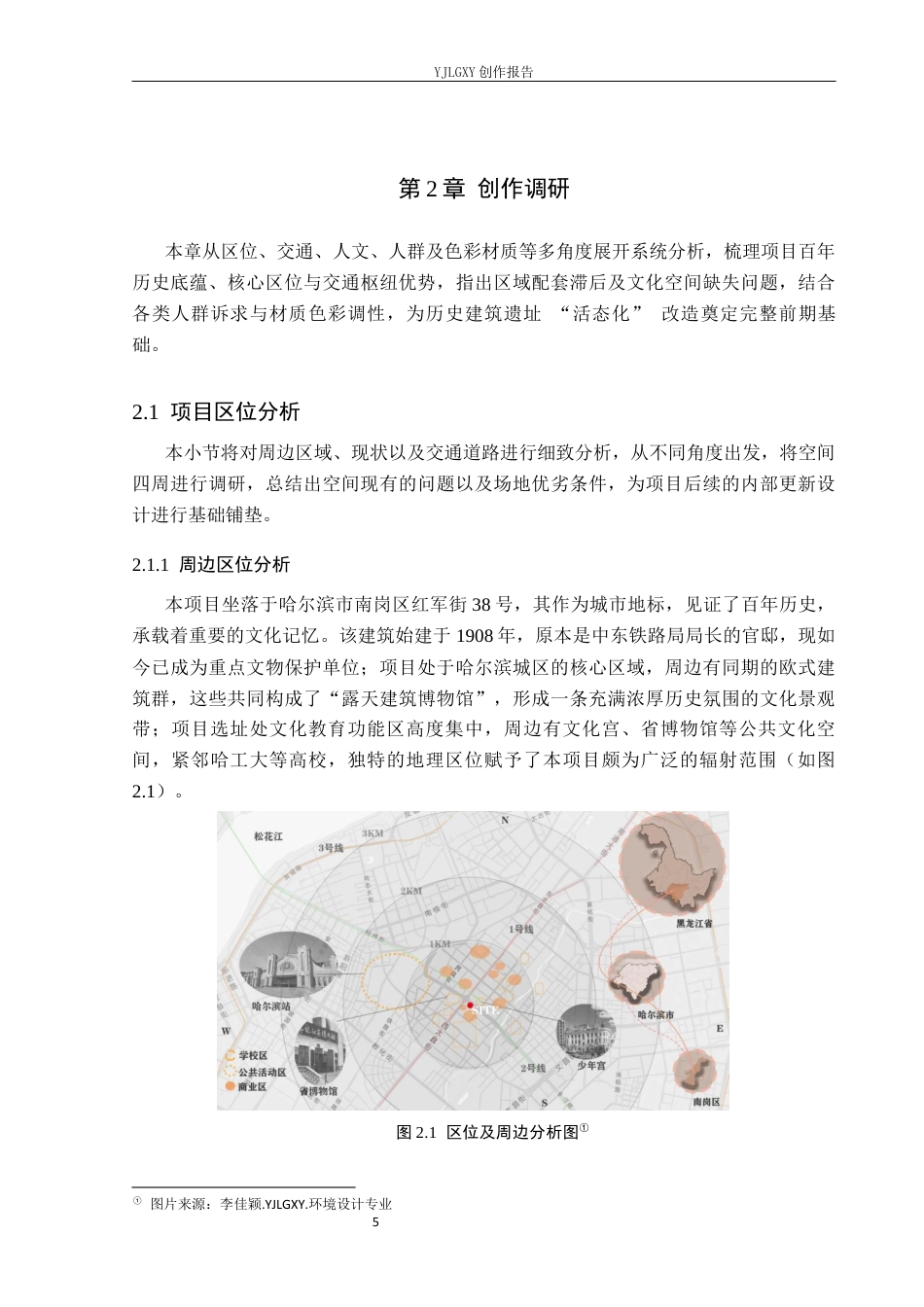26年WP环境设计 活态遗产视域下中东铁路主题书店设计10.56-AI(11647字).docx_第9页