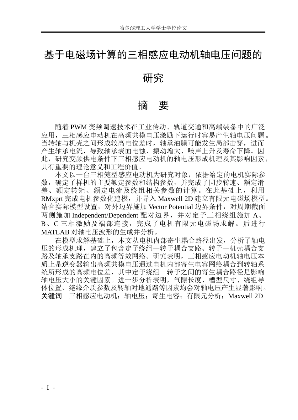 26年WP电气工程及其自动化 基于电磁场计算的三相感应电动机轴电压问题的研究8.89-AI18.82.doc_第1页