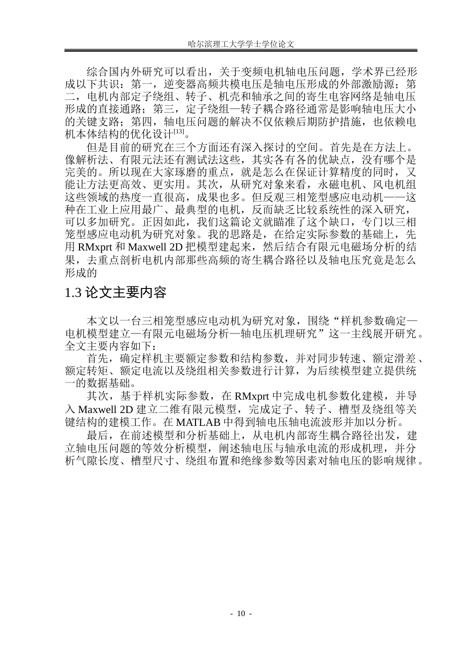 26年WP电气工程及其自动化 基于电磁场计算的三相感应电动机轴电压问题的研究8.89-AI18.82.doc_第10页