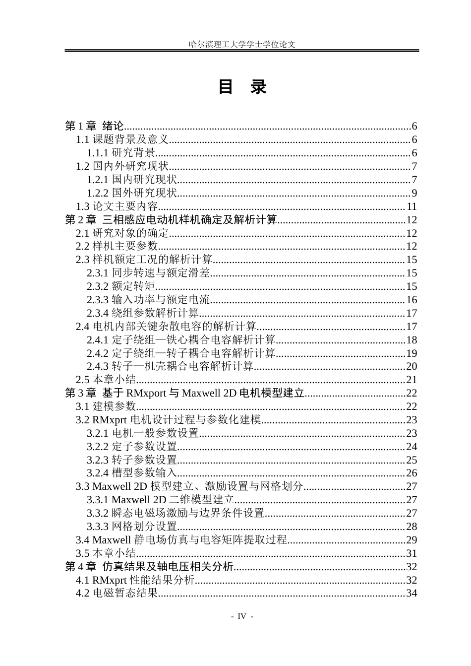26年WP电气工程及其自动化 基于电磁场计算的三相感应电动机轴电压问题的研究8.89-AI18.82.doc_第4页