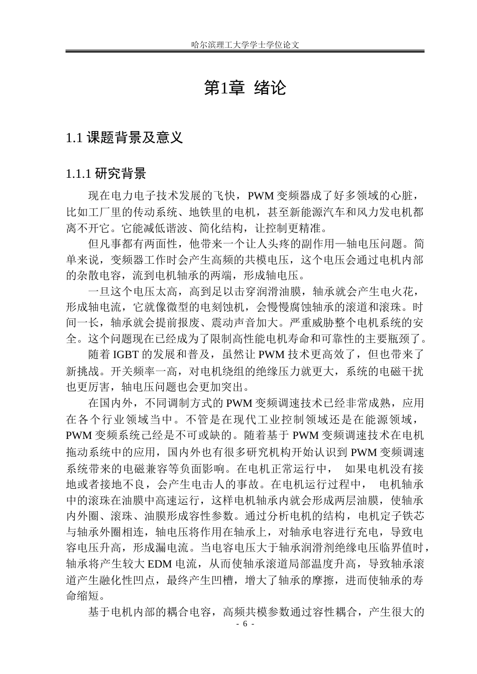 26年WP电气工程及其自动化 基于电磁场计算的三相感应电动机轴电压问题的研究8.89-AI18.82.doc_第6页