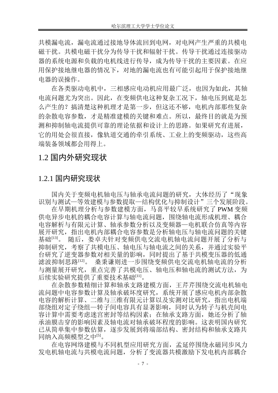 26年WP电气工程及其自动化 基于电磁场计算的三相感应电动机轴电压问题的研究8.89-AI18.82.doc_第7页