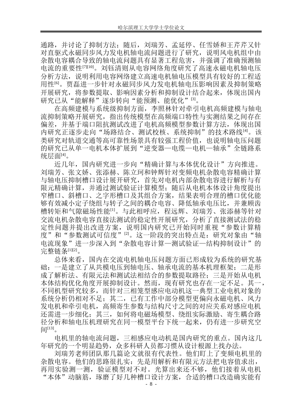 26年WP电气工程及其自动化 基于电磁场计算的三相感应电动机轴电压问题的研究8.89-AI18.82.doc_第8页