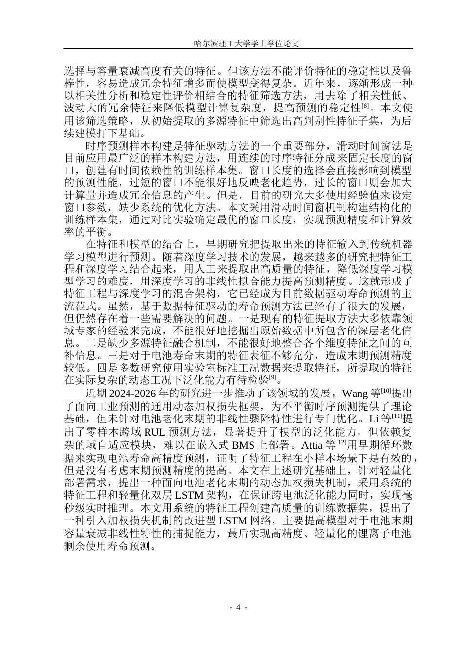 26年WP自动化 基于数据特征的锂离子动力电池寿命预测设计9.0-AI13.8(50879字).docx_第10页