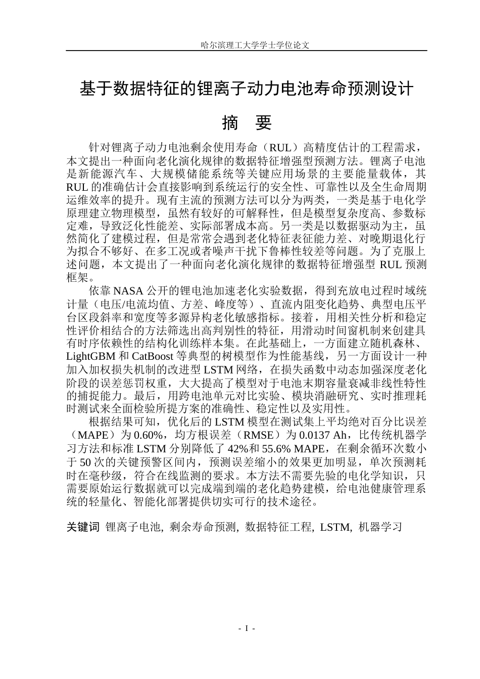26年WP自动化 基于数据特征的锂离子动力电池寿命预测设计9.0-AI13.8(50879字).docx_第2页
